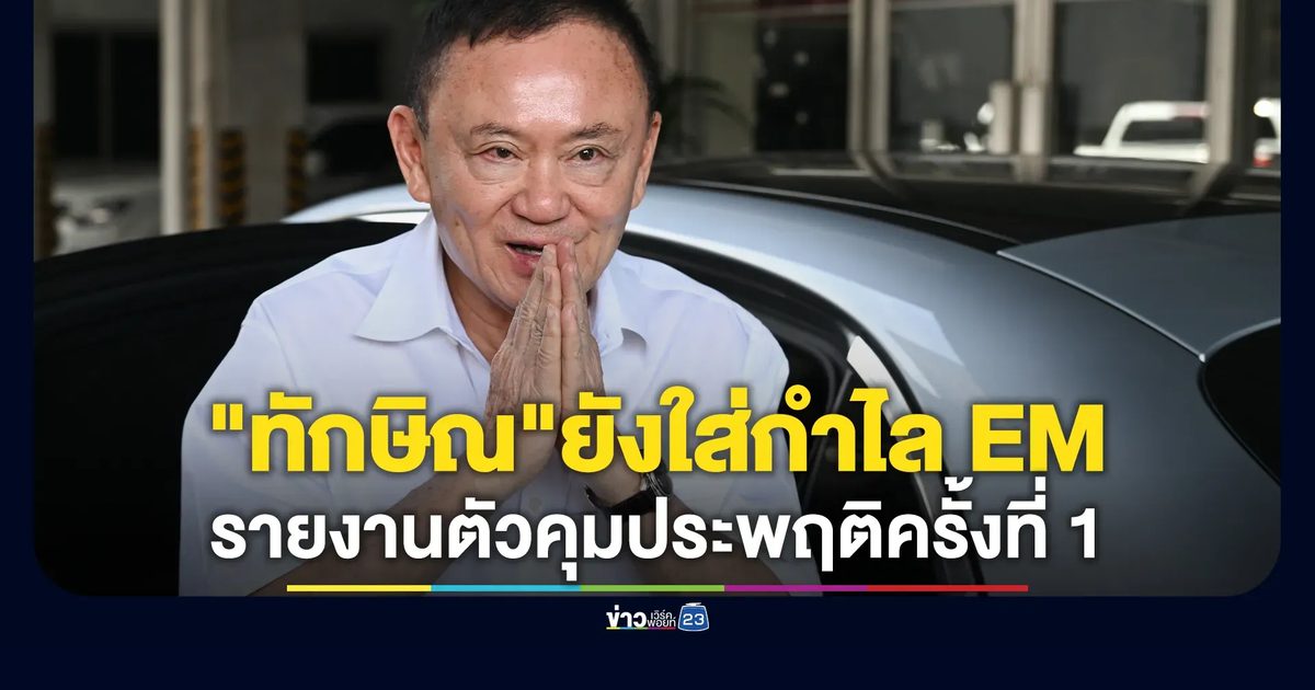 "ทักษิณ"ยิ้มแจ่มใสรายงานตัวคุมประพฤติครั้งที่ 1 ยังใส่กำไล EM