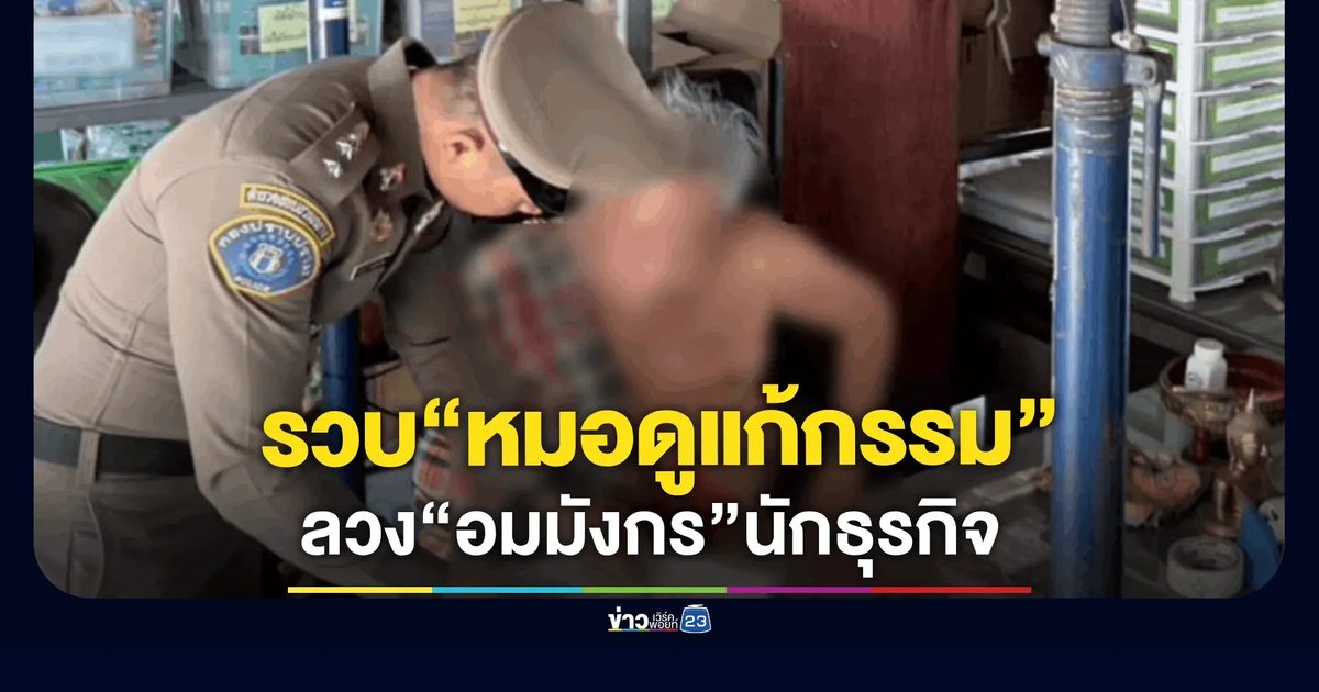 CIB บุกรวบ “หมอดูแก้กรรม” ลำพูน ลวง“อมมังกร” หนุ่มนักธุรกิจ