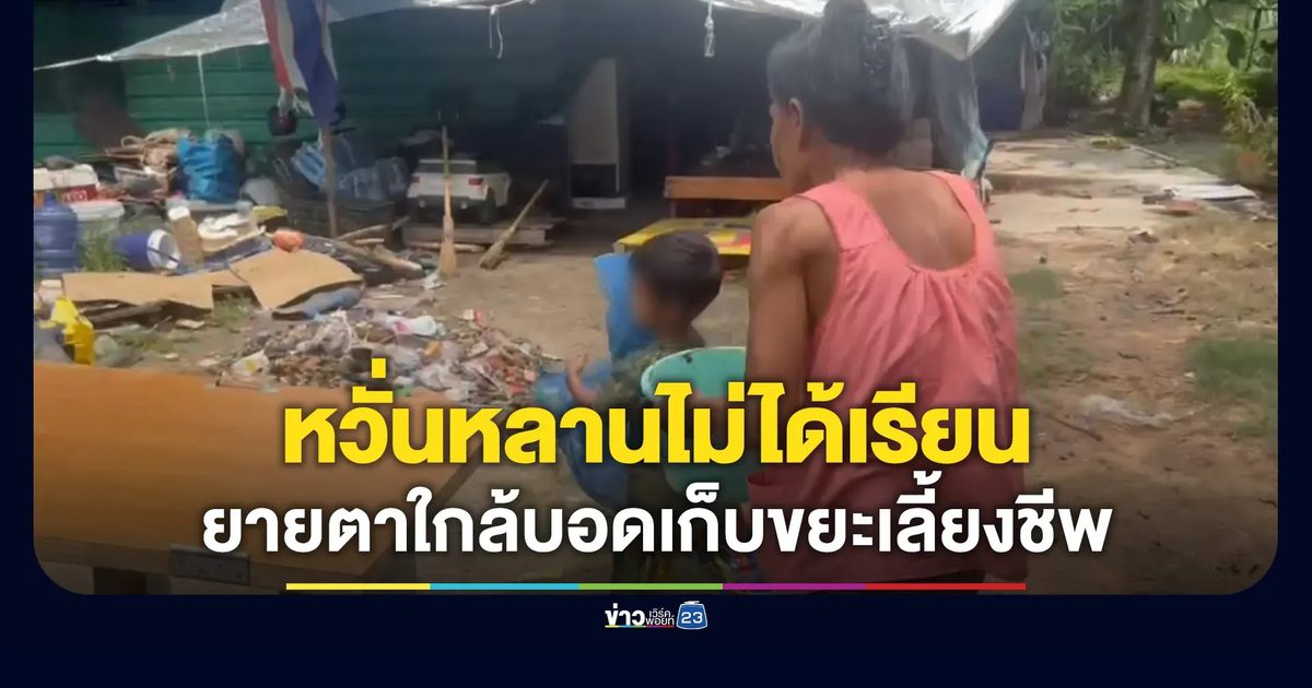 สลดใจ ยายตาใกล้บอดเก็บขยะหาเงินเลี้ยงหลาน