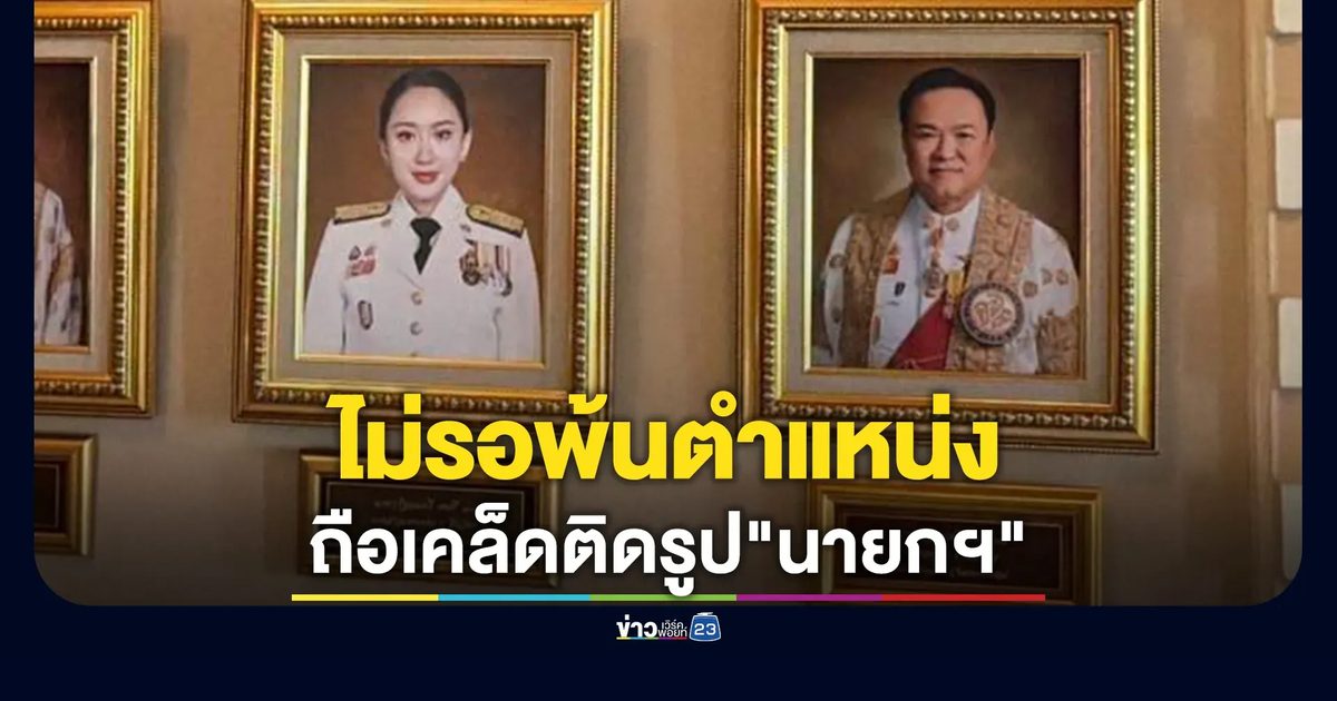 ไม่รอพ้นตำแหน่ง ติดรูป"นายกฯ"ตึกไทยคู่ฟ้า