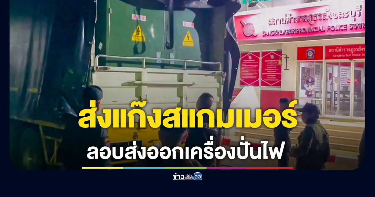จับรถสิบล้อ 3 คัน ลอบส่งออกเครื่องกำเนิดไฟฟ้า คาดส่งแก๊งสแกมเมอร์ในเมียนมา