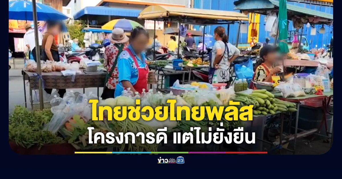 สำรวจความเห็นคนพิมาย “ไทยช่วยไทยพลัส” ดีแต่ไม่ยั่งยืน