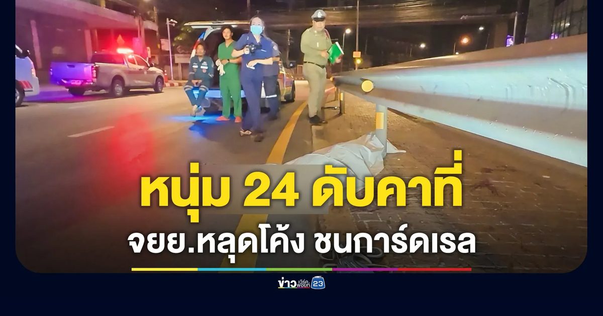 จยย.ลงจากสะพานหลุดโค้งชนการ์ดเรล ร่างกระเด็น หนุ่ม 24 ดับคาที่