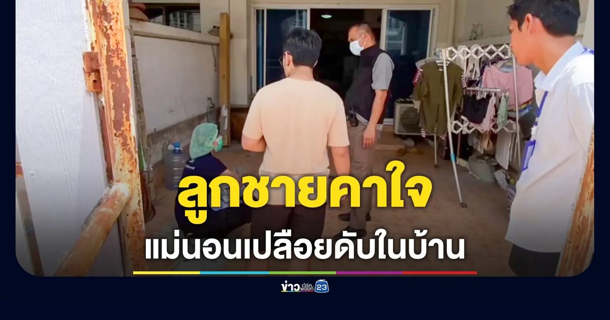 ลูกชายคาใจ แม่ดับเปลือยคาบ้าน 5 วัน