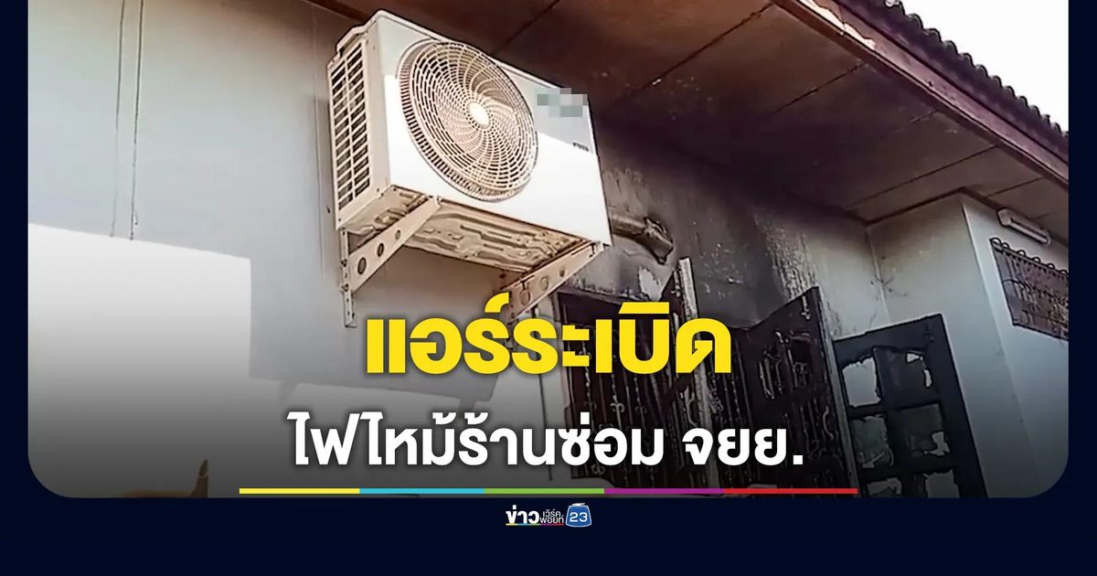 ไฟไหม้ร้านซ่อม จยย.เหตุจากแอร์ระเบิด เสียหาย 4 แสน