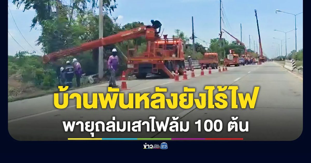 คืบพายุซัดเสาไฟสุพรรณฯ หักโค่นกว่า 100 ต้น ยังมีผู้ไร้ไฟฟ้านับพันครอบครัว