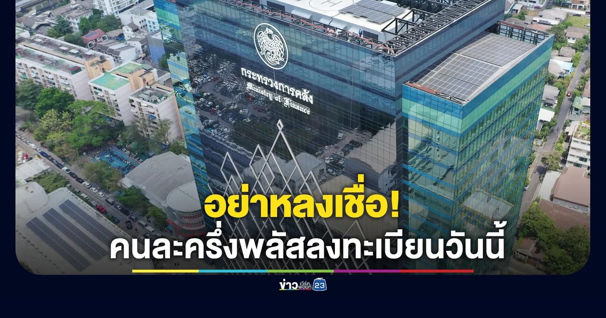 อย่าหลงเชื่อ! โครงการคนละครึ่งพลัสเปิดให้ลงทะเบียนวันนี้