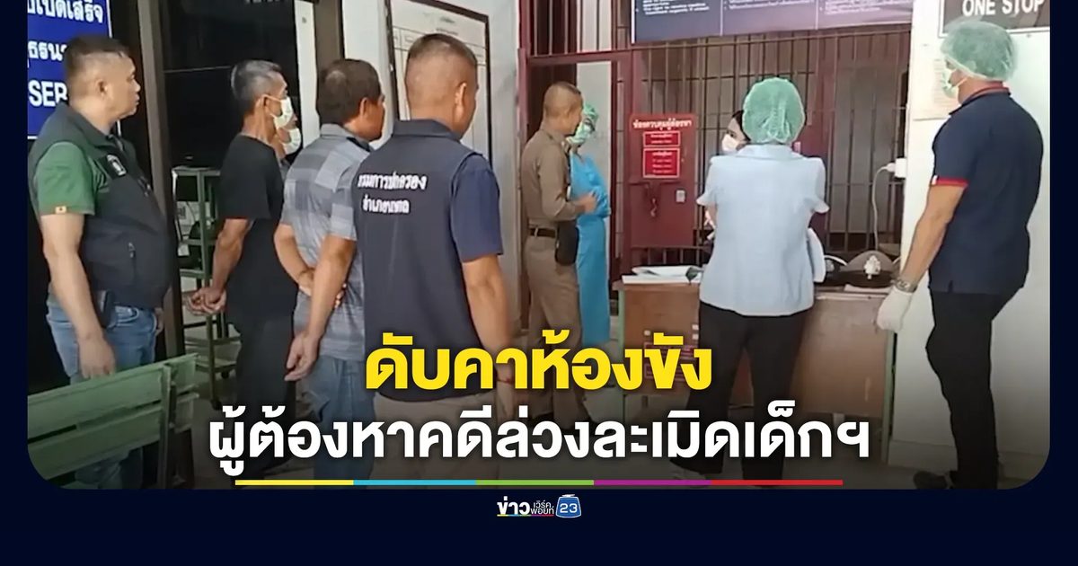 ผู้ต้องหาชายวัย 68 ปี คดีล่วงละเมิดเด็ก 7 ขวบ เสียชีวิตคาห้องขัง
