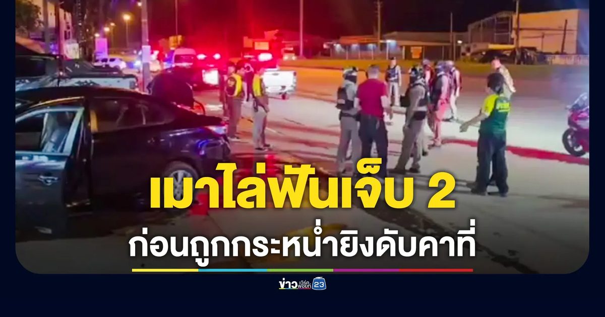 เมาคลั่ง ยิงสวนดับ 1 เจ็บ 2 หน้าห้างดังหนองคาย