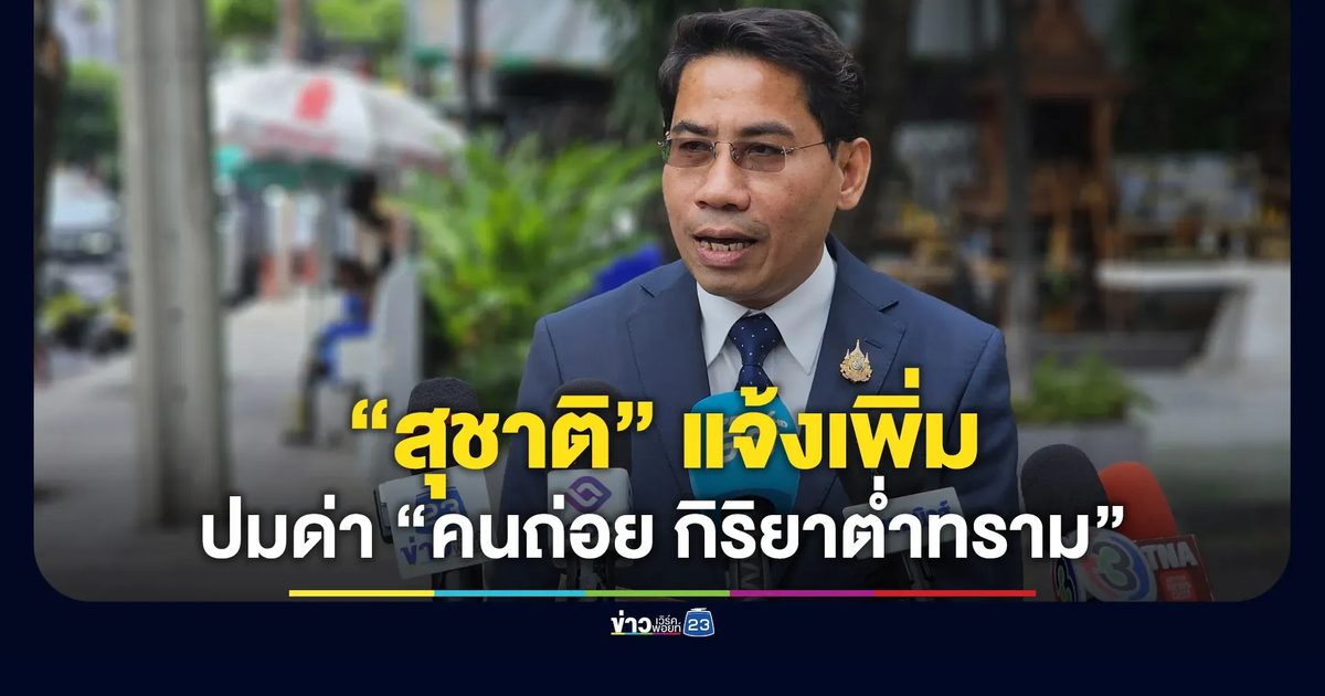 “สุชาติ” แจ้งความ “ไอซ์” เพิ่ม ปมโพสต์ด่า “คนถ่อย กิริยาต่ำทราม”