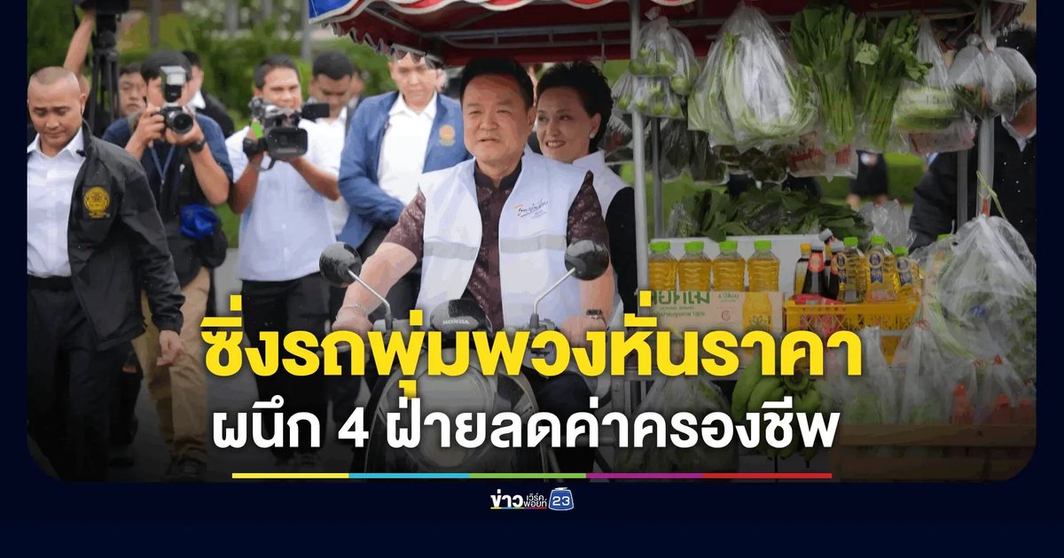 “อนุทิน” สวมบทพ่อค้าซิ่งรถพุ่มพวง! ผนึก 4 ประสานหั่นราคาสินค้าช่วย ปชช. คาดลดค่าครองชีพได้กว่า 280 ล้าน