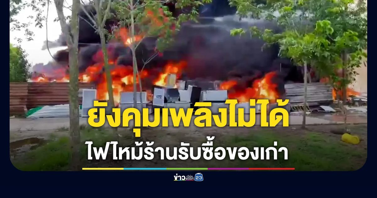 ไฟไหม้ร้านของเก่า คนงานหนีตาย-ชาวบ้านเป็นลม