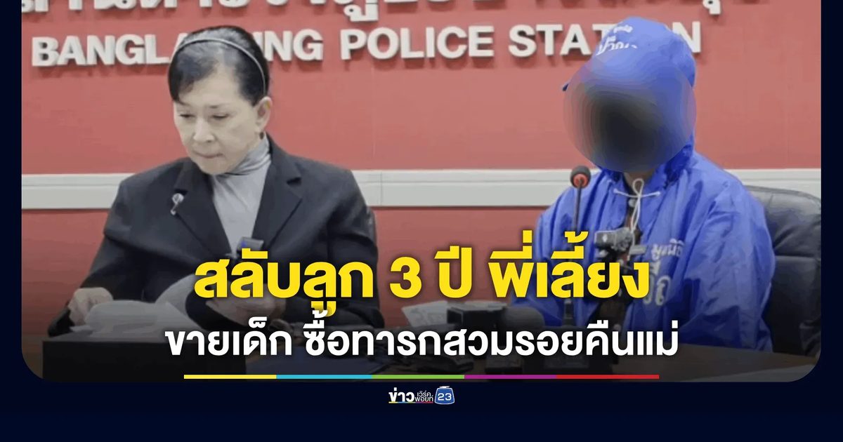 ช็อก! เลี้ยงลูกคนอื่น 3 ปี แม่ช้ำถูกสลับตัวเด็ก