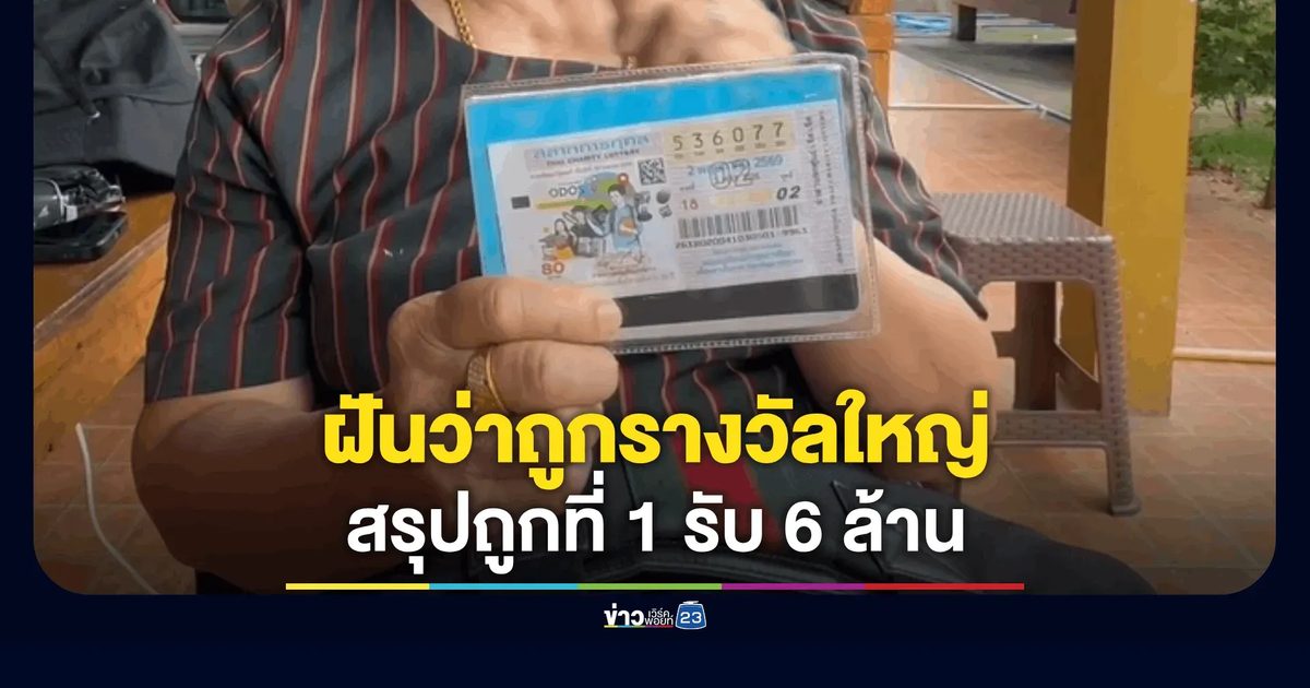 ยายมหาเฮง! ฝันว่าถูกรางวัลใหญ่ ก่อนช่วยซื้อลอตเตอรี่แม่ค้าที่ขอให้ช่วย สรุปถูกที่ 1 รับ 6 ล้านพ่วงเลขท้าย 6 ใบ