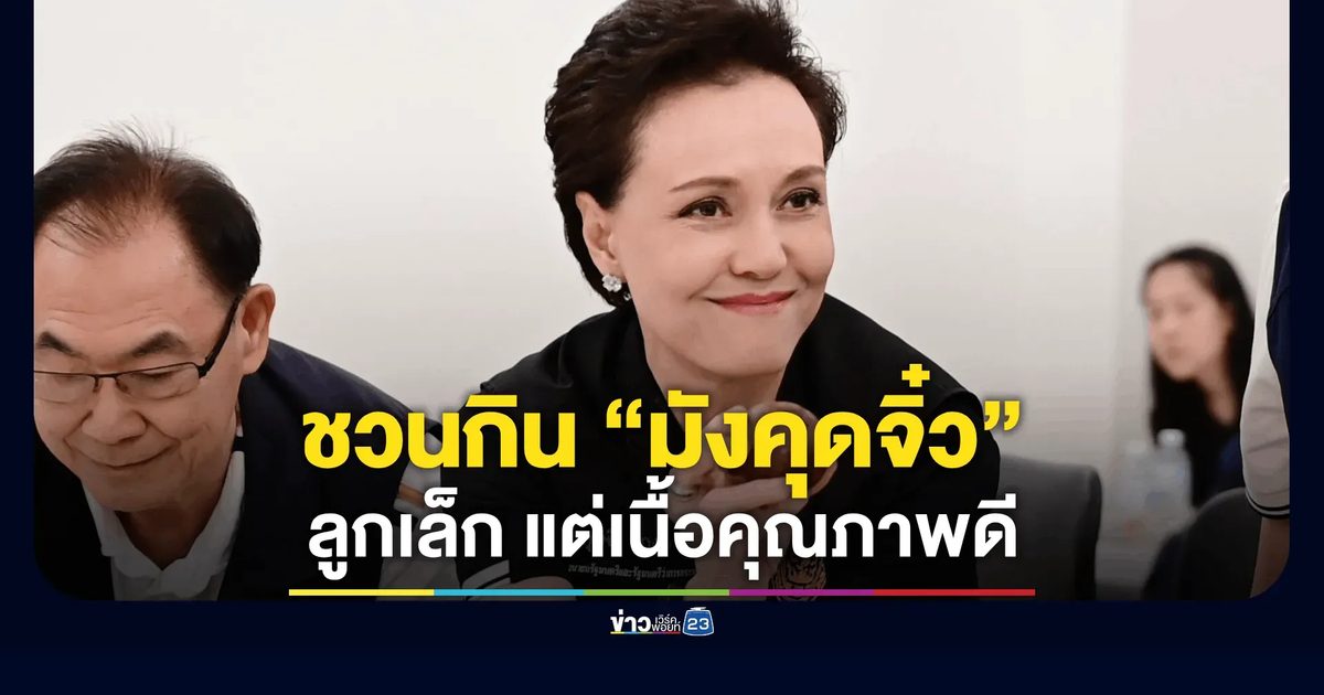 “ศุภจี” ชวนคนไทยช่วยกิน “มังคุดจิ๋ว” เร่งระบายผลผลิตช่วงพีก