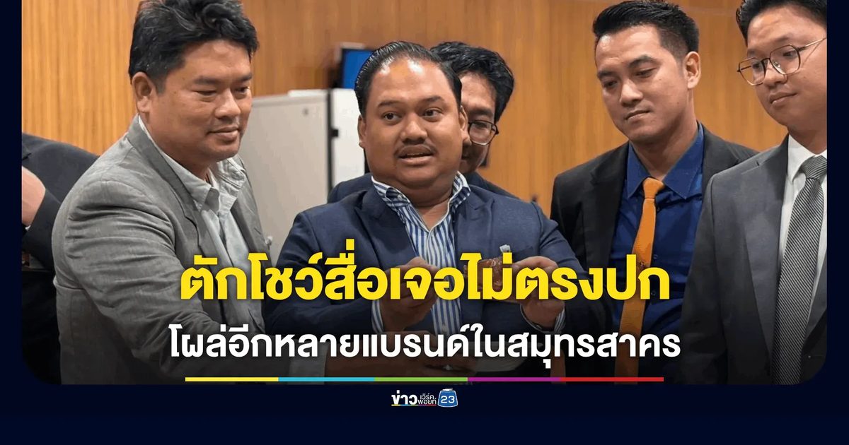 โผล่อีก! ปลากระป๋องไม่ตรงปก สส.พรรคประชาชนสุ่มซื้อเจอจังๆ ยันก้างใหญ่-เนื้อนิ่มผิดสปีชีส์