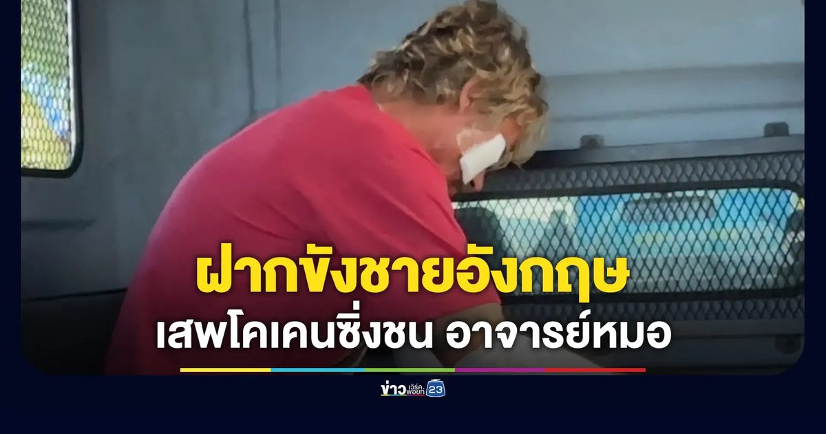 ฝากขังชายอังกฤษ เสพโคเคนซิ่งรถชน “อาจารย์หมอ” เจ็บสาหัส