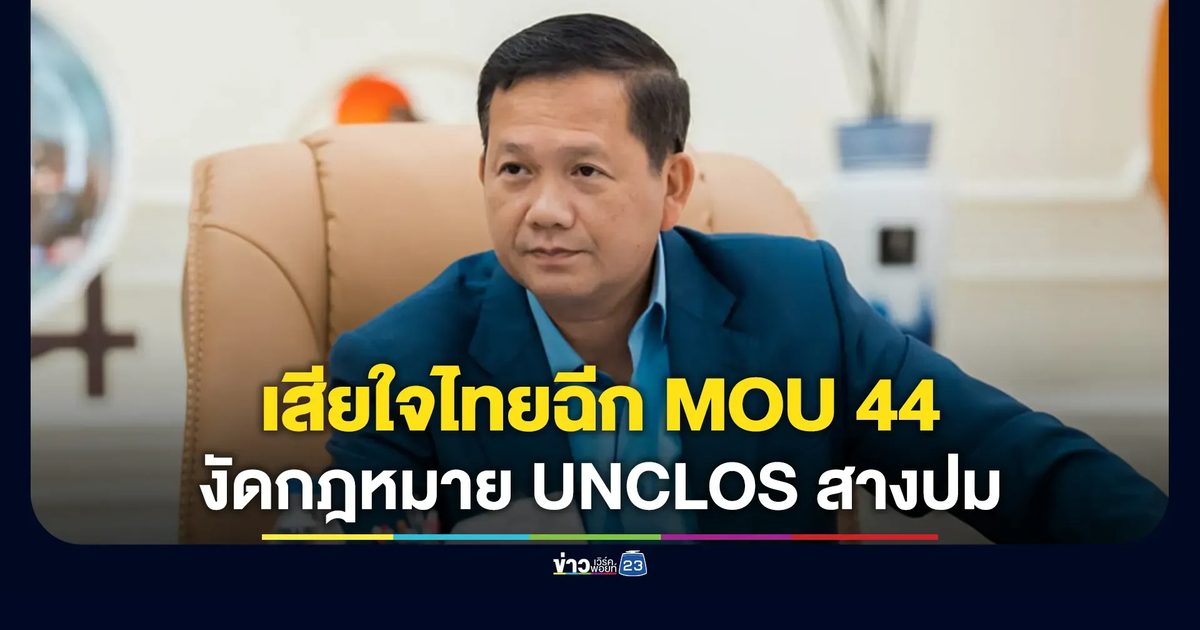 "ฮุน มาเนต"เสียใจไทยฉีก MOU 44 งัดกฎหมาย UNCLOS สางปมพื้นที่ทับซ้อน