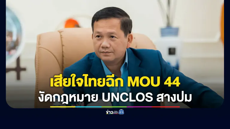 "ฮุน มาเนต"เสียใจไทยฉีก MOU 44 งัดกฎหมาย UNCLOS สางปมพื้นที่ทับซ้อน
