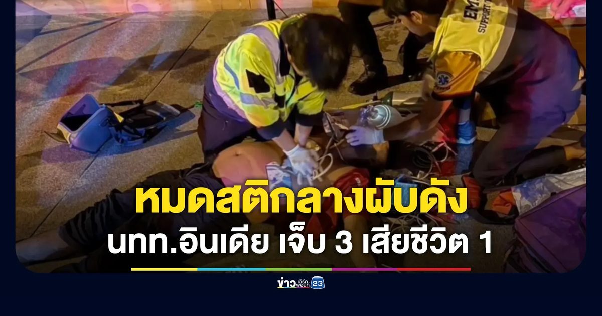 หมดสติกลางผับดัง นทท.อินเดียเจ็บ 3 เสียชีวิต 1
