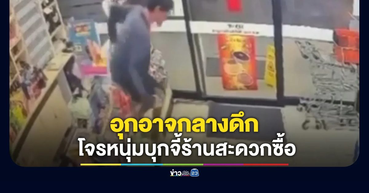 อุกอาจกลางดึก! โจรหนุ่มร้อยเอ็ดควงมีดปีนเคาน์เตอร์จี้ร้านสะดวกซื้อ