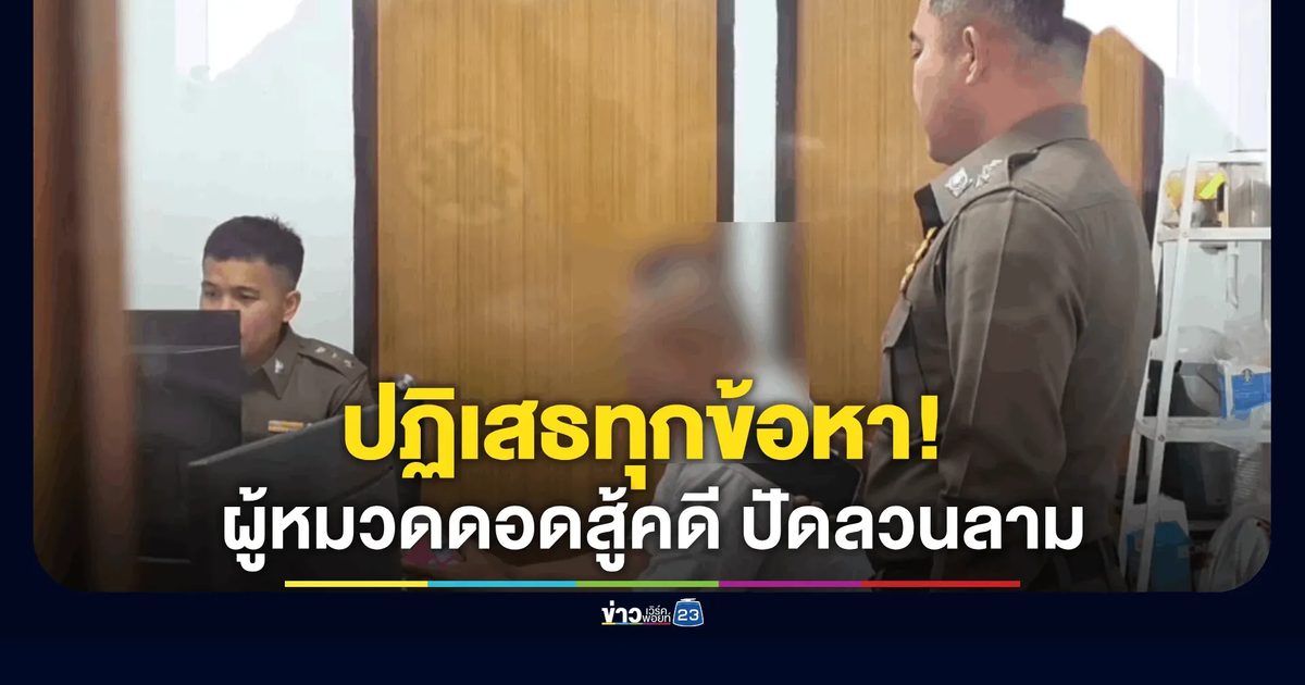 ปฏิเสธทุกข้อหา! “ผู้หมวด” เข้ารับทราบข้อกล่าวหา ปมลวนลามพนักงานสาวร้านหมูกระทะ