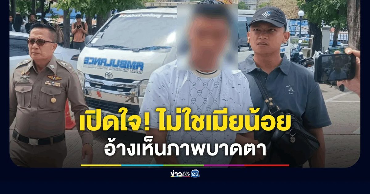 ผัวโหดเปิดปากยันผู้ตายไม่ใช่เมียน้อย! อ้างบันดาลโทสะ-ไร้อาวุธ