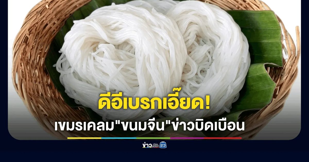 ดีอี เตือนข่าวบิดเบือน “กัมพูชาแจ้งขนมจีนเป็นอาหารพื้นเมืองเขมรโบราณ”