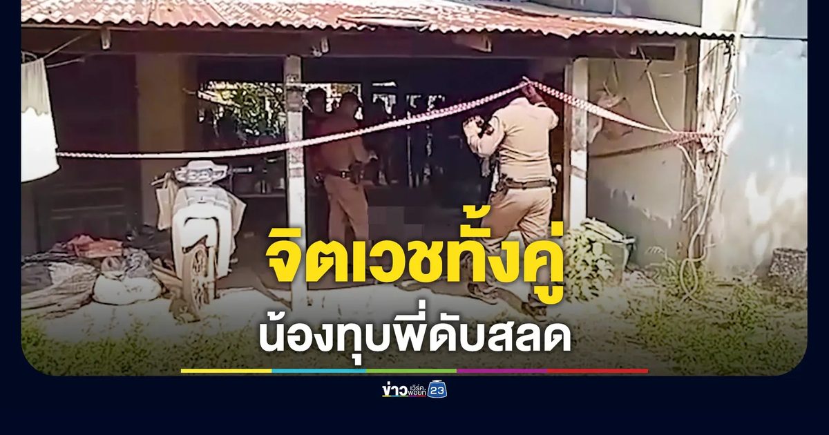 น้องคว้าเขียงไม้ฟาดหัวพี่ดับคาที่ เผยป่วยจิตเวชทั้งคู่
