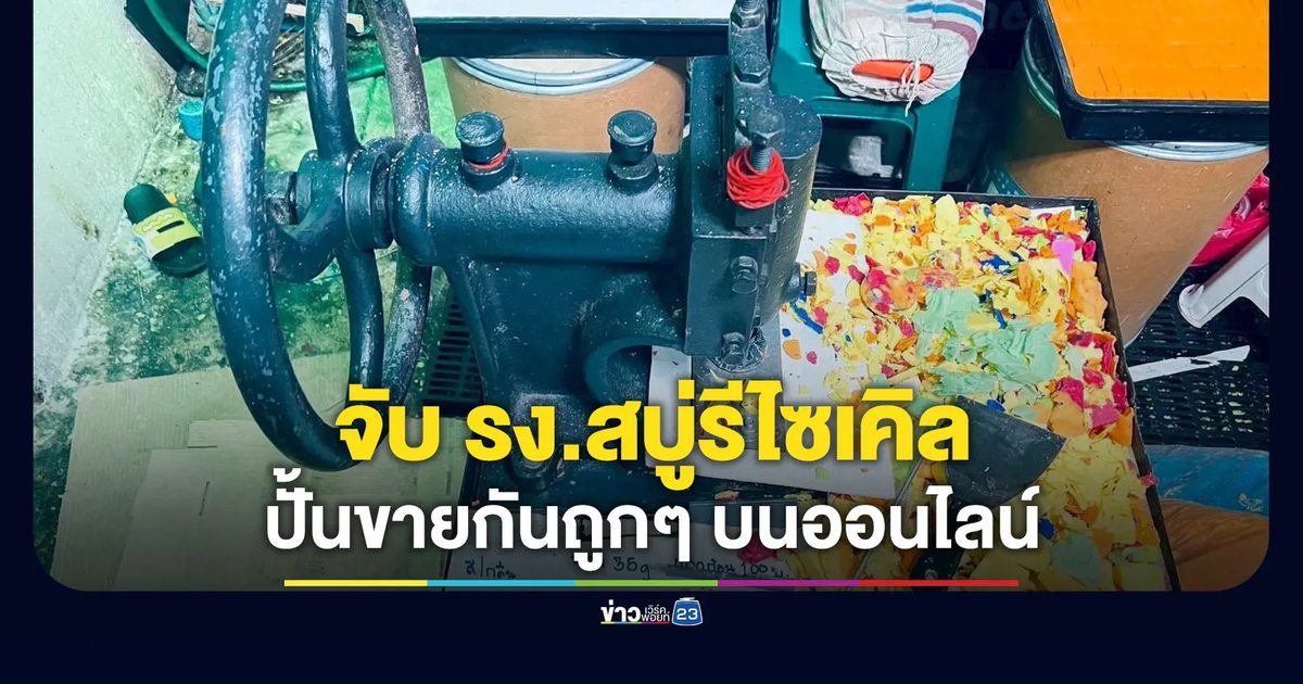จับโรงงานสบู่รีไซเคิล ปั้นขายถูกๆ บนออนไลน์