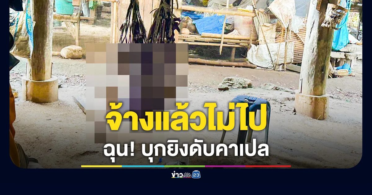 ฉุนโหด ควงลูกซองบุกยิงเพื่อนบ้านดับคาเปล
