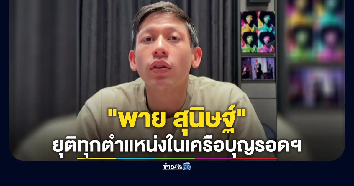 "พาย สุนิษฐ์"ส่งจดหมายยุติบทบาททุกตำแหน่งในเครือบุญรอดฯ