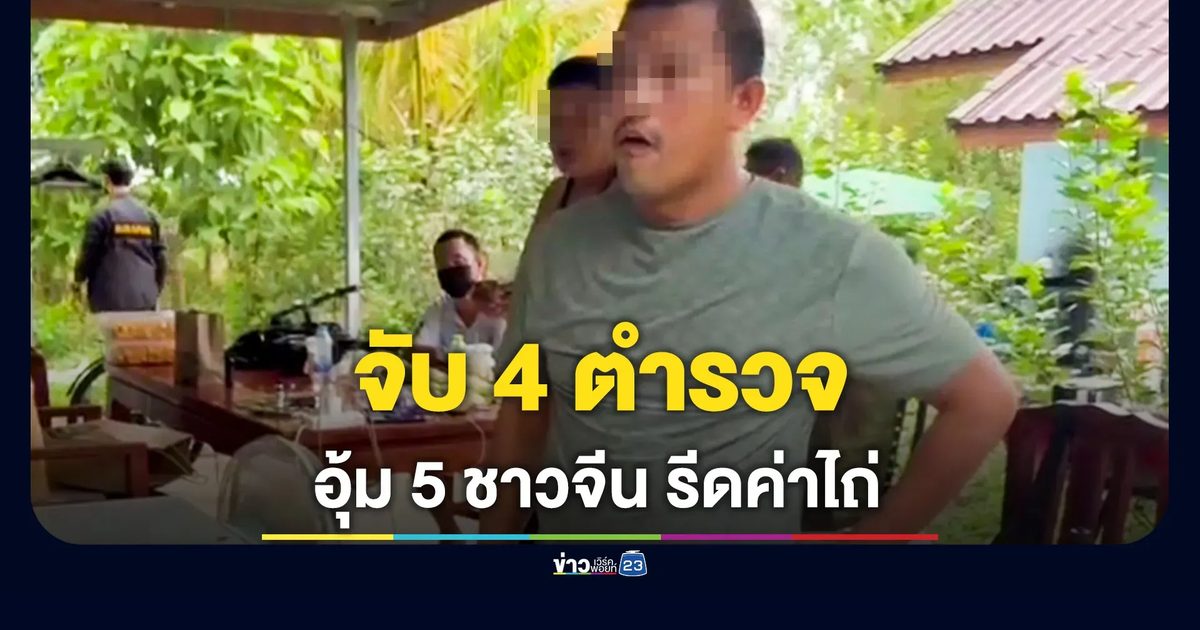รวบ 4 ตำรวจพร้อมพวก อุ้ม 5 ชาวจีนรีดเงินแลกอิสรภาพ