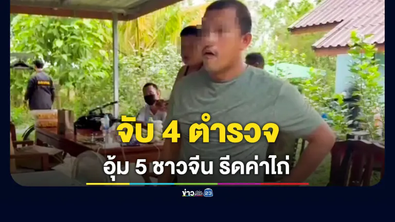 รวบ 4 ตำรวจพร้อมพวก อุ้ม 5 ชาวจีนรีดเงินแลกอิสรภาพ