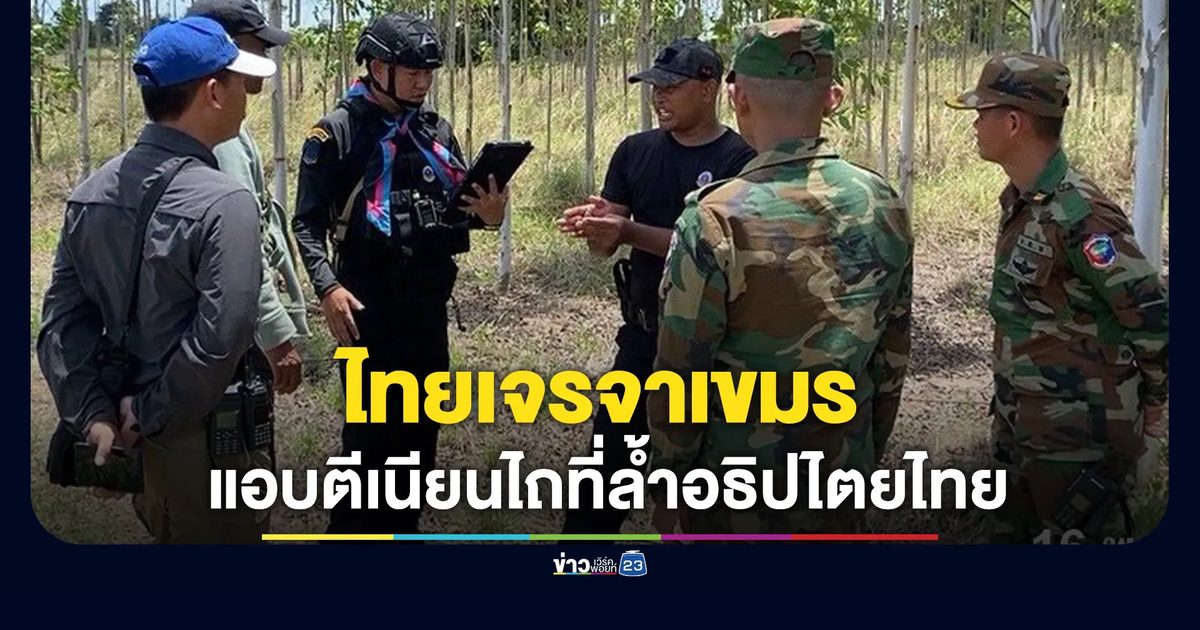 ทภ.1 แจ้งผลเจรจากัมพูชาไถที่ดินล้ำอธิปไตยไทย
