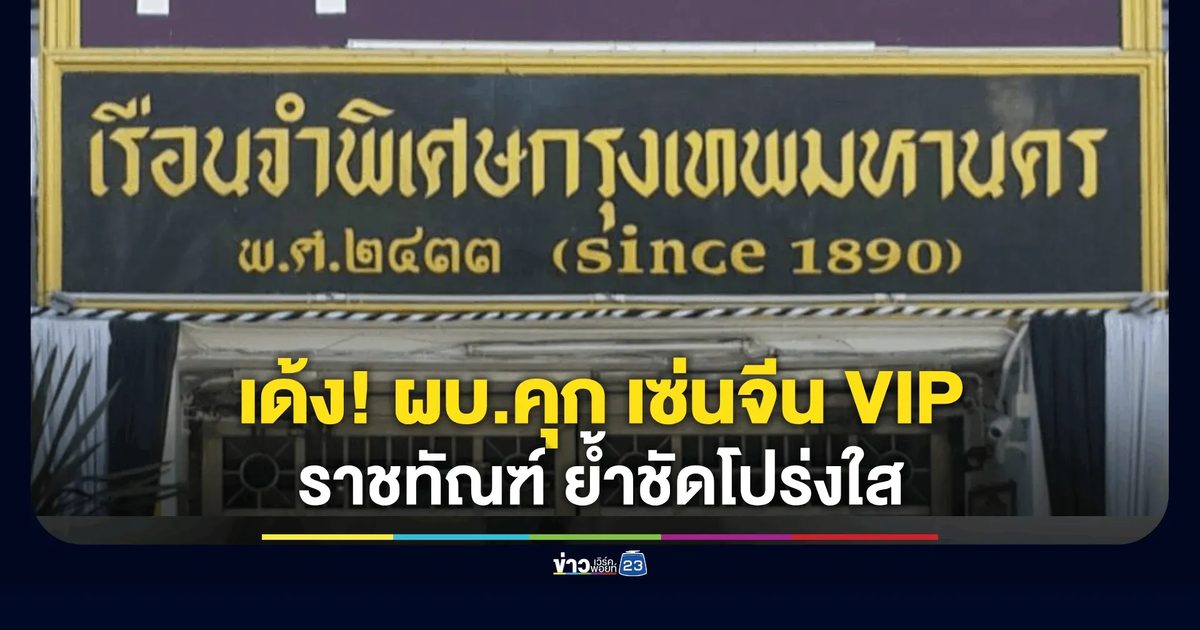 ราชทัณฑ์ ย้ำชัดความโปร่งใส สั่งฟันวินัยร้ายแรง-ให้ออกราชการกลุ่มเจ้าหน้าที่เอื้อประโยชน์ผู้ต้องขัง “ไม่มีข้อยกเว้นสำหรับผู้กระทำผิด