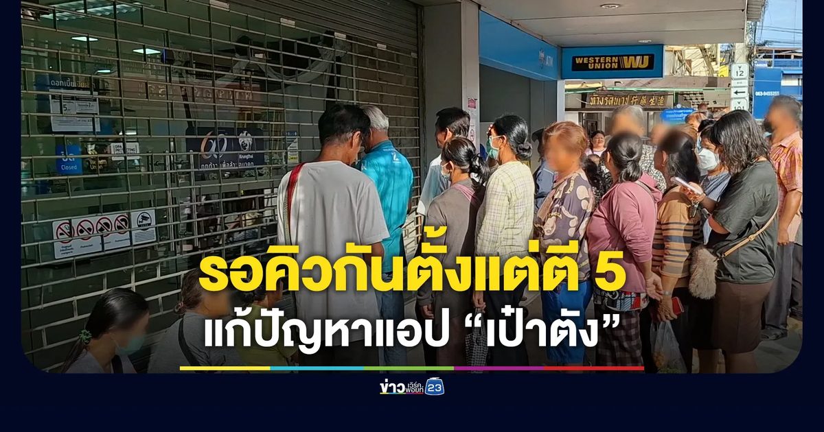 รอคิวตั้งแต่ตี 5 คนสุโขทัยแห่แก้ปัญหาแอป “เป๋าตัง”