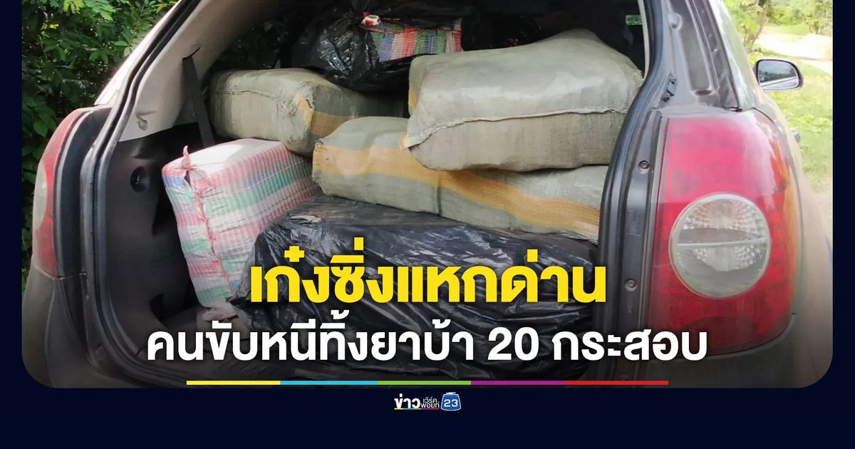 เก๋งซิ่งแหกด่าน คนขับทิ้งรถพร้อมยาบ้า 20 กระสอบ