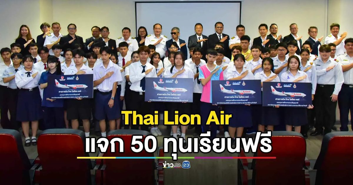 มทร.ธัญบุรี เรียนฟรีมีงาน แจกทุน Thai Lion Air