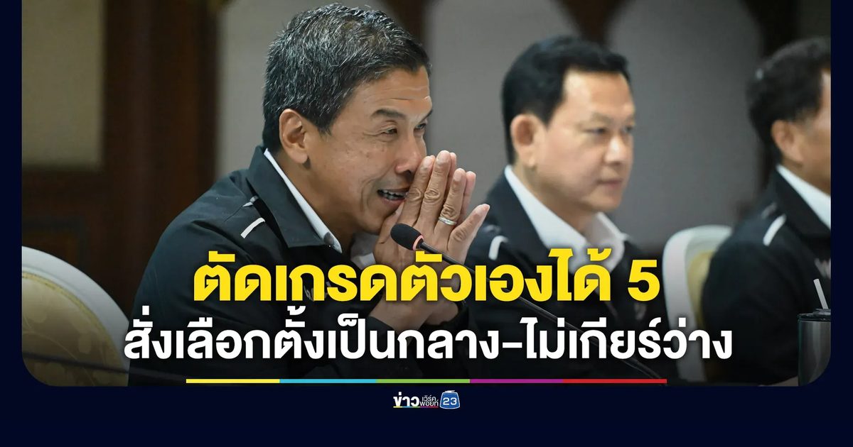 “ชัชชาติ” ตัดเกรด 4 ปี ตัวเองได้ 5 ทีมงานได้ 8 สั่งเป็นกลางช่วงเลือกตั้ง