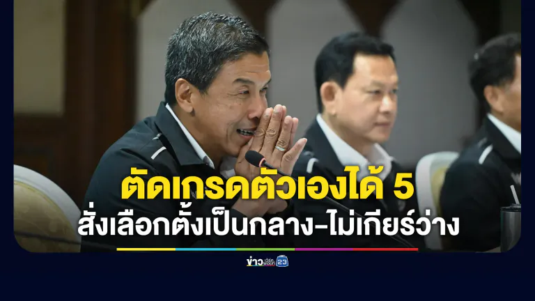 “ชัชชาติ” ตัดเกรด 4 ปี ตัวเองได้ 5 ทีมงานได้ 8 สั่งเป็นกลางช่วงเลือกตั้ง