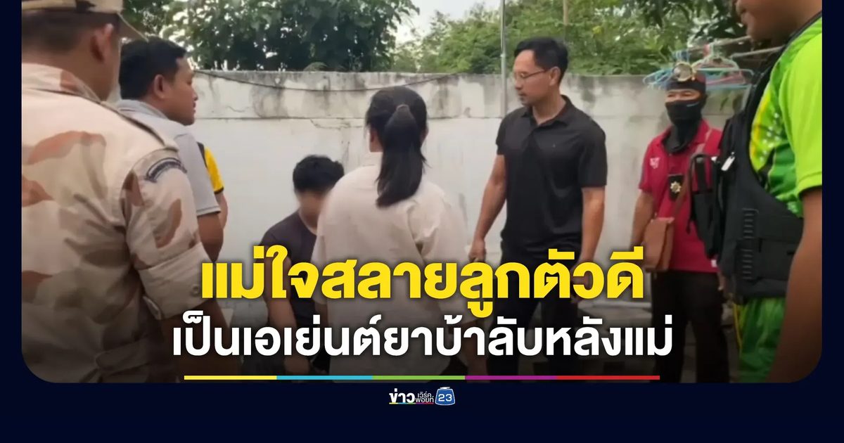 แม่ใจสลายลูกชายแอบเป็นเอเย่นต์ค้ายาบ้าลับหลังแม่