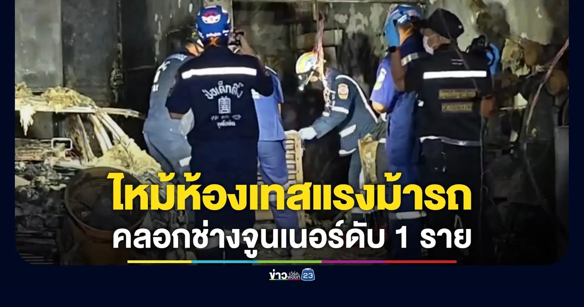ไฟไหม้ห้องเทสแรงม้ารถยนต์ คลอกช่างจูนเนอร์ดับ 1 ราย