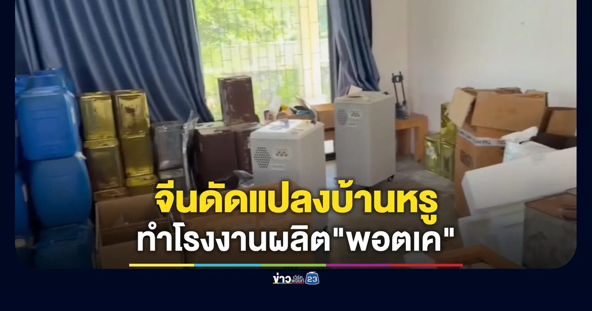 จีนดัดแปลงบ้านหรูทำโรงงานผลิต"พอตเค"