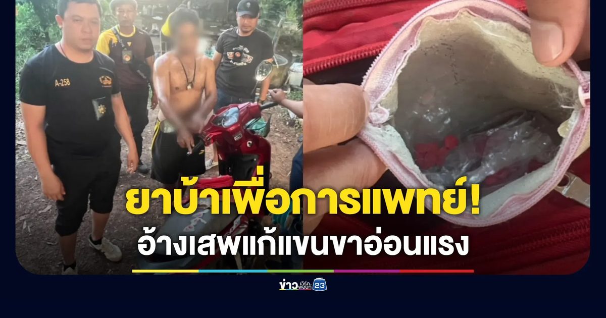 รวบหนุ่ม 36 พกยาบ้า อ้างต้องเสพแก้แขนขาอ่อนแรง