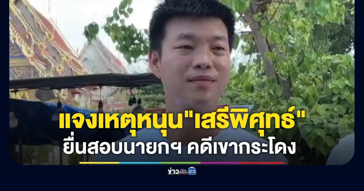 "ณัฐพงษ์"แจงเหตุไม่ช่วยหนุน"เสรีพิศุทธ์"คดีเขากระโดง