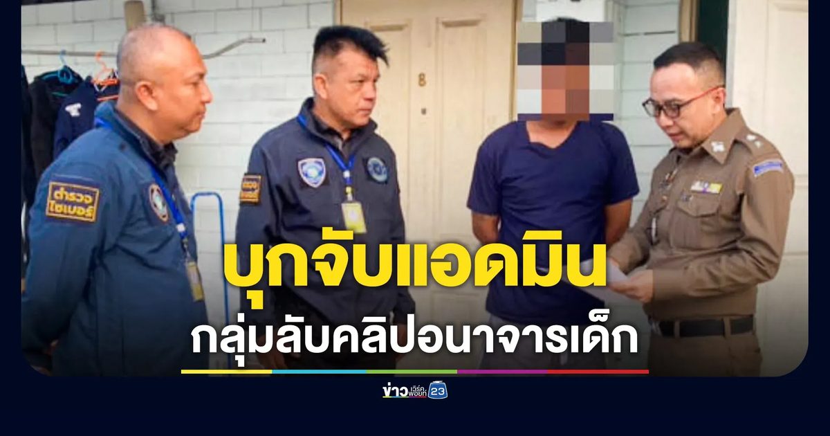 บุกรวบแอดมินกลุ่มลับ รับของขวัญดิจิทัลแลกดูคลิปอนาจารเด็ก