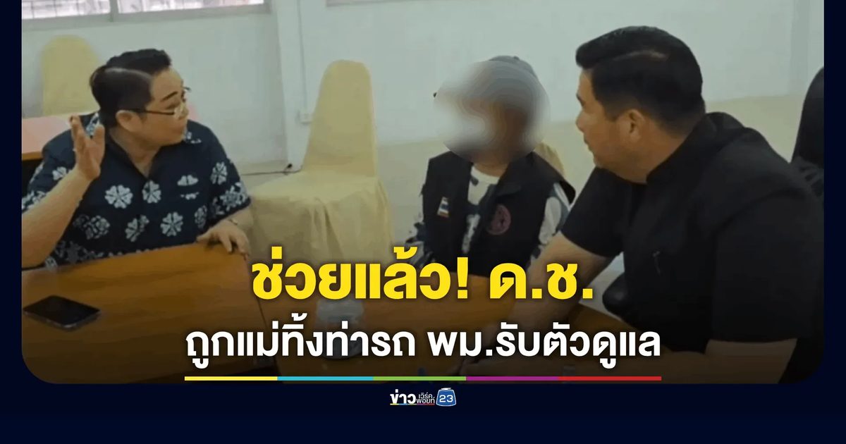 พม.ชลบุรี รับตัว "น้องเซฟโก้" หลังถูกแม่ทิ้งที่เพชรบูรณ์