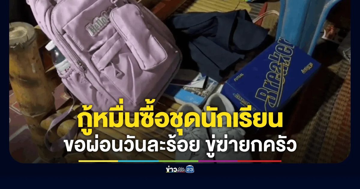 ยาย 87 และลูกสาวผวาหนัก แก๊งทวงหนี้ขู่ฆ่า หลังกู้เงินซื้อชุด นร. หลาน หาจ่ายไม่ทัน