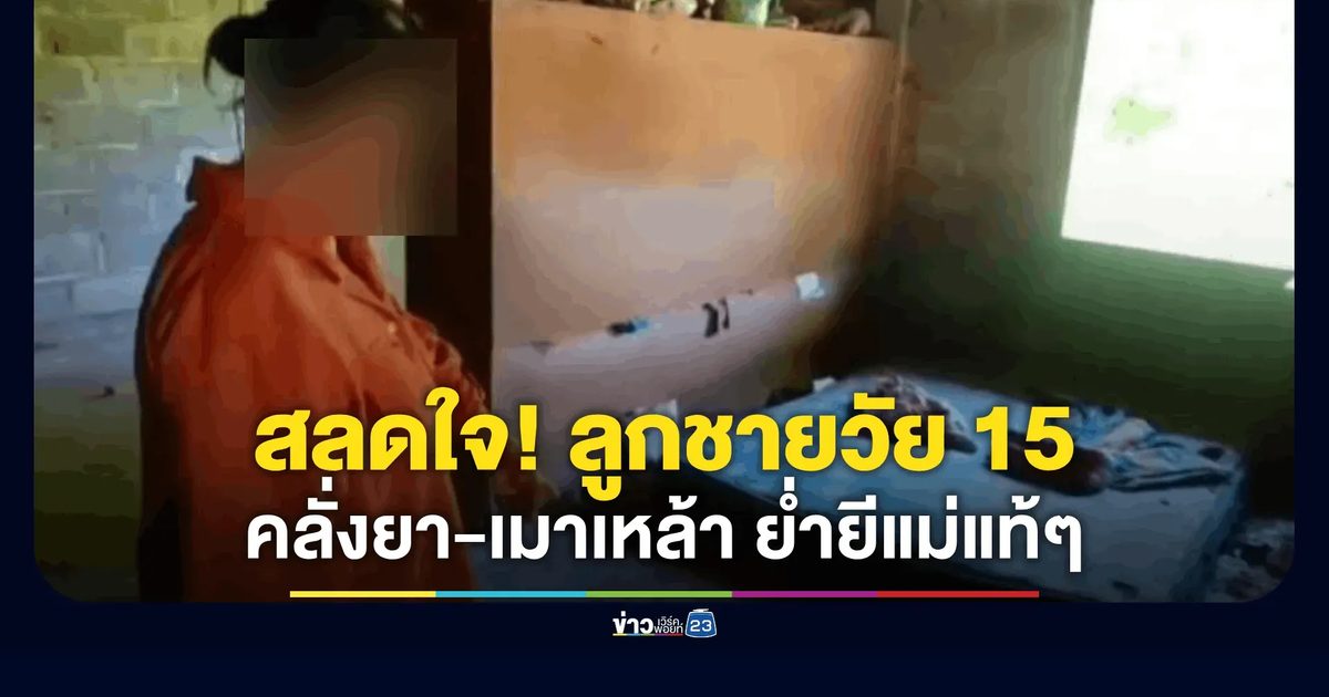 สลดใจ! ลูกชายวัย 15 คลั่งยา-เมาเหล้าย่ำยีแม่แท้ๆ